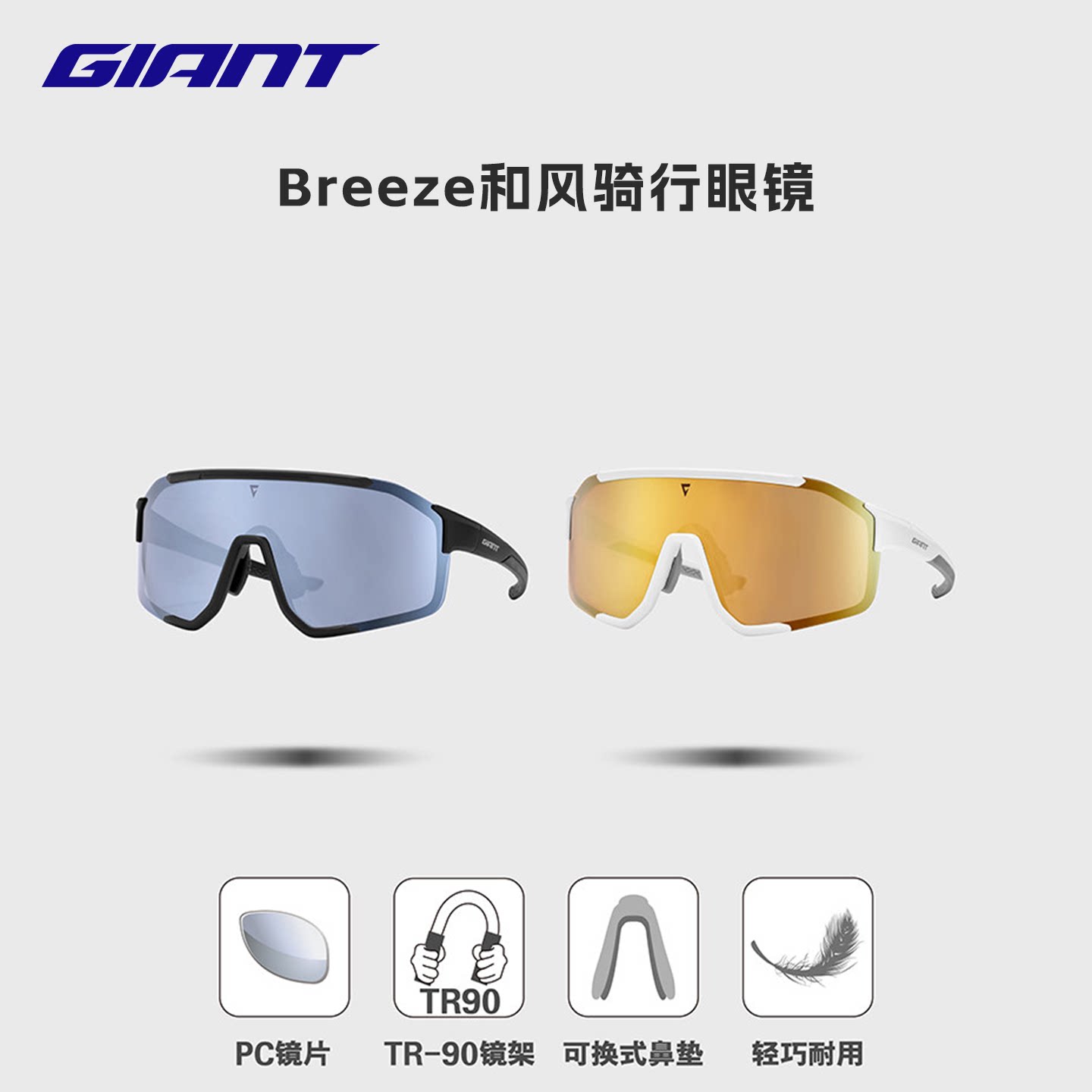 捷安特Breeze和风高对比款全镀膜带近视框骑行眼镜户外自行车装备