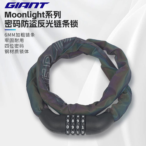 捷安特Moonlight 链条锁车锁自行车防盗密码锁链条锁便携单车配件