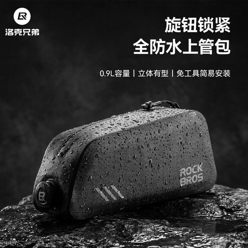 洛克兄弟旋钮锁紧全防水上管包