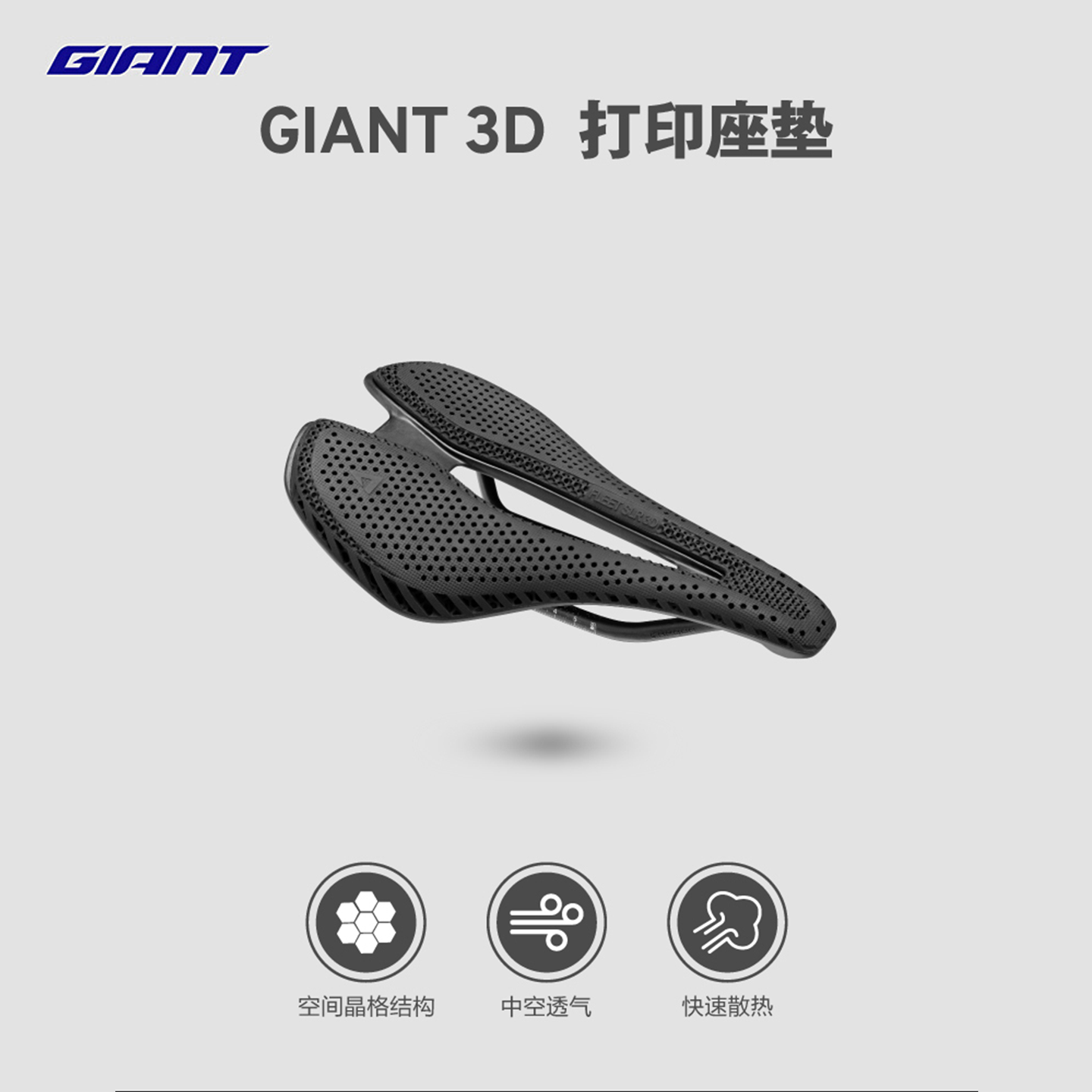 捷安特FLEET 3D 座垫空间晶体结构中空导风减震公路山地车坐垫