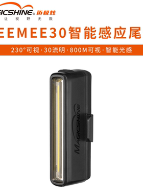 迈极炫SEEMEE30智能尾灯山地公路车夜骑智能光感800M可视范围车灯