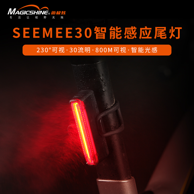 迈极炫自行车警示尾灯前灯套装夜骑公路骑行高亮智能尾灯SEEMEE30