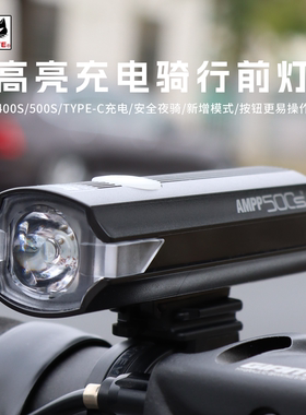 CATEYE猫眼AMPP500S自行车灯山地车前灯骑行配件装备夜骑强光手电