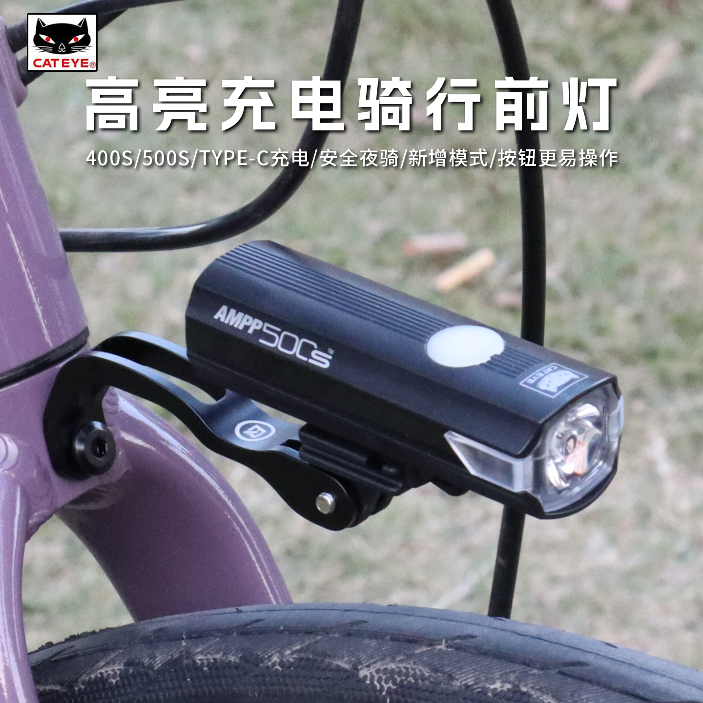 CATEYE猫眼AMPP400S500S自行车前灯山地车夜骑高亮手电折叠单车灯