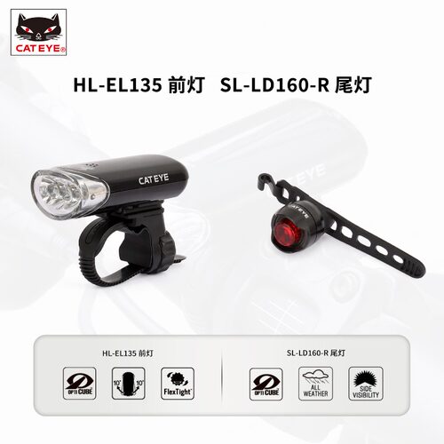 CATEYE猫眼电池车灯套组EL135前灯+LD-160-R尾灯夜骑户外照明手电