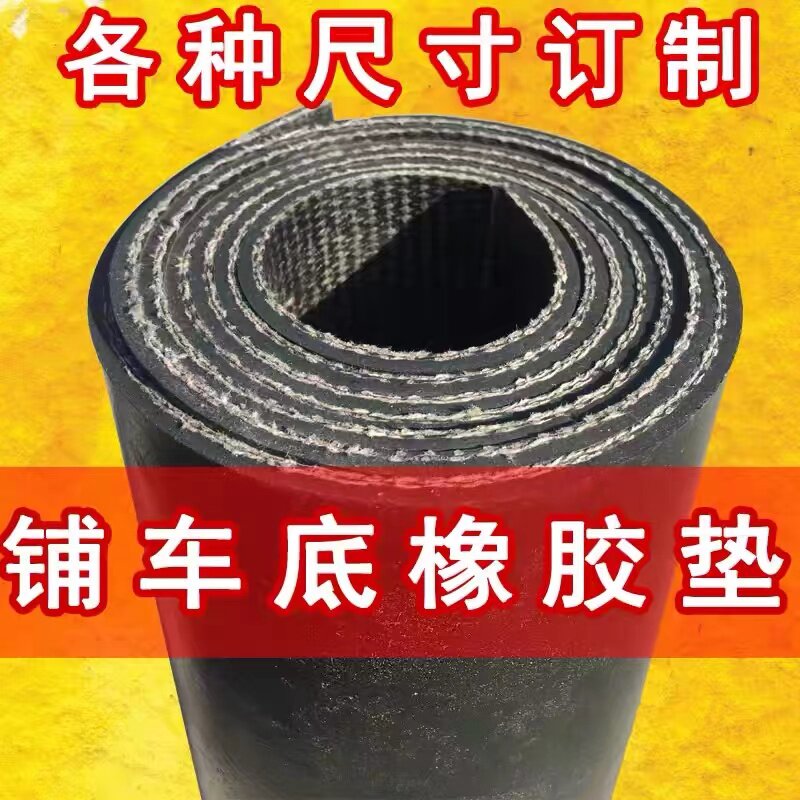 夹线橡胶板货车厢铺车底胶垫防滑耐磨车间加厚夹线输送带牛羊槽板