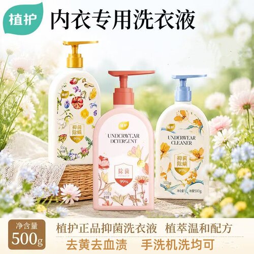 植护内衣洗衣液洗内衣内裤抗菌