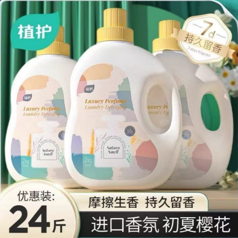 植护香水洗衣液香味持久留香家用实惠整箱批补充袋装机洗专用洁净