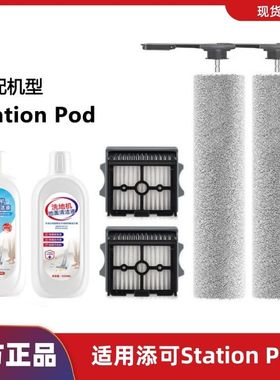 适用添可芙万Station Pod洗地机配件滚刷滤网滤芯清洁液剂官方