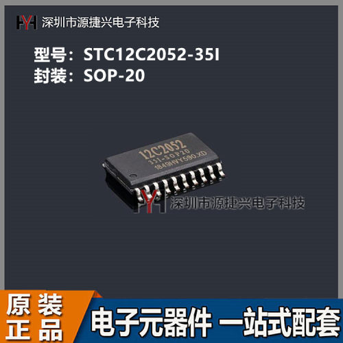 STC单片机 贴片STC12C2052-35I 封装SOP-20