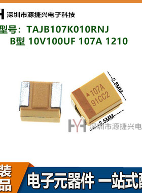 3528贴片钽电容 TAJB107K010RNJ B型 10V 100UF 107A 1210