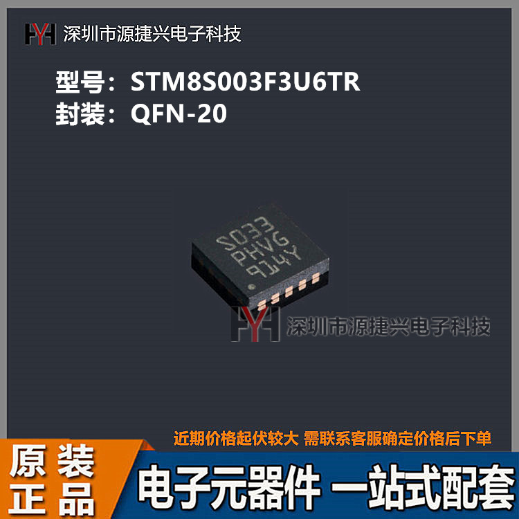 8位微控制器芯片 STM8S003F3U6TR 封装QFN-20