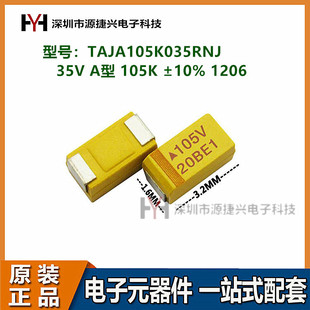 贴片钽电容3216 TAJA105K035RNJ 1UF 35V A型 105K ±10% 1206
