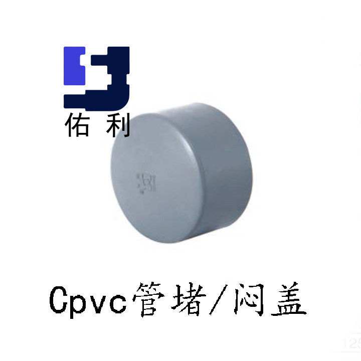 中国佑利cpvc管帽 cpvc管材管件 cpvc水管堵头 美标/国标