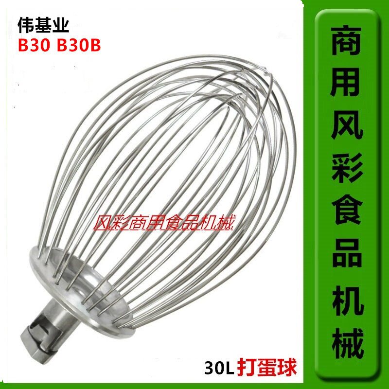 伟基业B30B30B商用食品打蛋机搅拌机配件不锈钢打蛋球打蛋器 正品