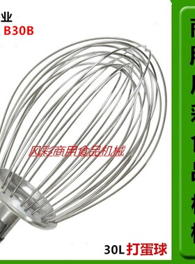 伟基业B30B30B商用食品打蛋机搅拌机配件不锈钢打蛋球打蛋器 正品