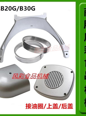星丰B20GB30G商用食品搅拌机打蛋机配件不锈钢接油圈上盖后盖桶叉