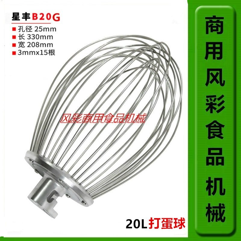 星丰新丰丰源B20G商用食品搅拌打蛋机配件不锈钢打蛋球打蛋器正品