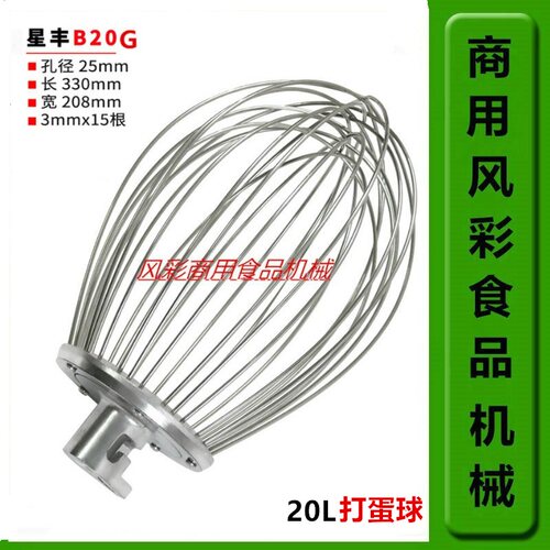 星丰新丰B20G拌打蛋机配件打蛋球