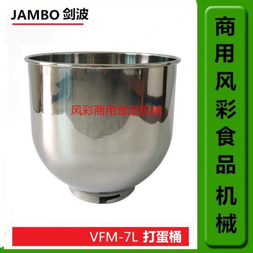剑波VFM7鲜奶机配件打蛋桶
