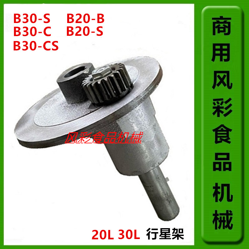 恒鑫b20b30搅拌机打蛋配件行星
