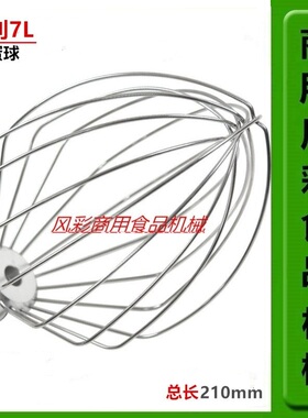 盛利7L商用鲜奶机打蛋球FEST厨师机配件奶油搅拌器网打蛋器笼抽子