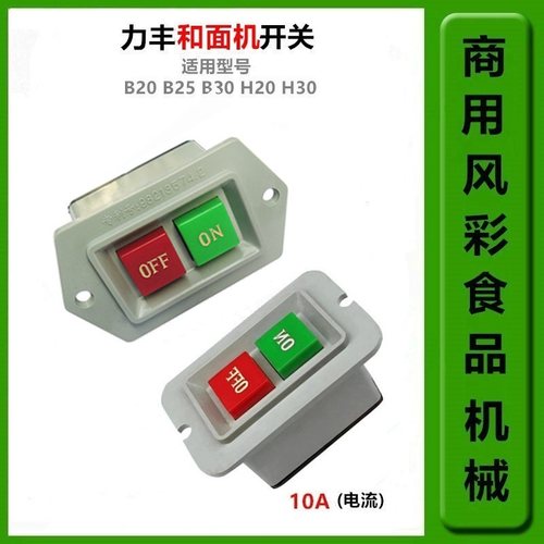 力丰H20FH30F和面机配件开关