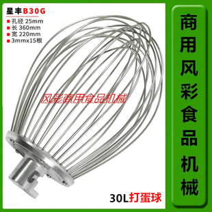 星丰B30G商用食品搅拌机打蛋机配件不锈钢打蛋球打蛋器网新品直销