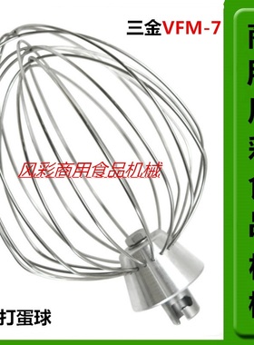三金VFM-7L商用鲜奶打蛋机厨师机正品不锈钢配件B7打蛋球打蛋器网
