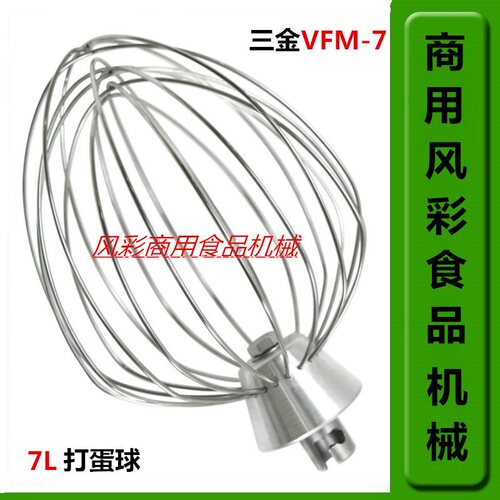 三金VFM-7L厨师机打蛋机打蛋球