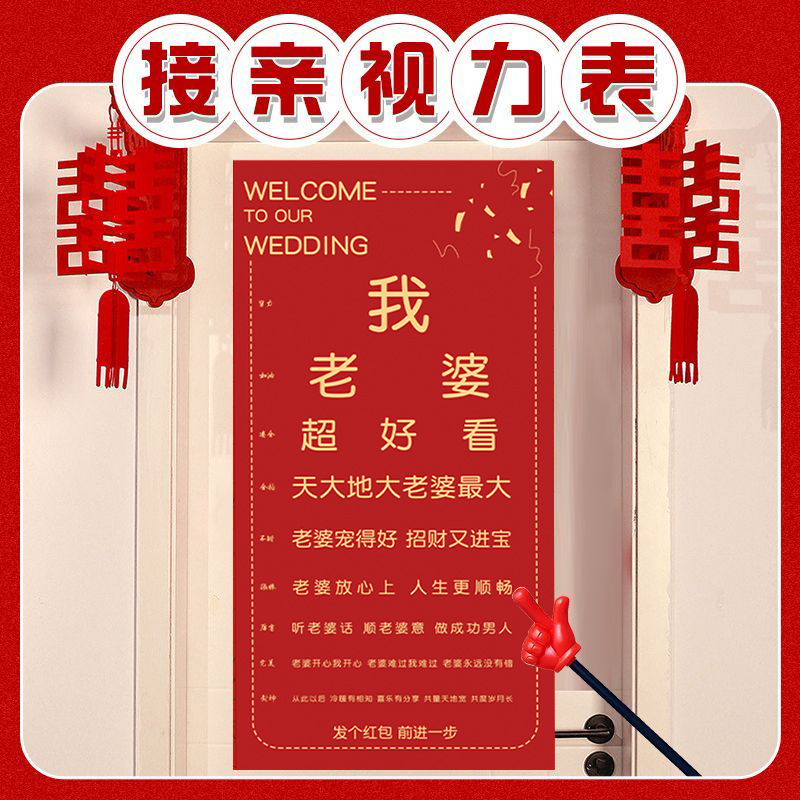 结婚接亲视力表堵门整蛊游戏道具