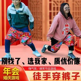公司年会室内户外团建拓展活动道具徒手穿短裤花裤衩团队趣味游戏
