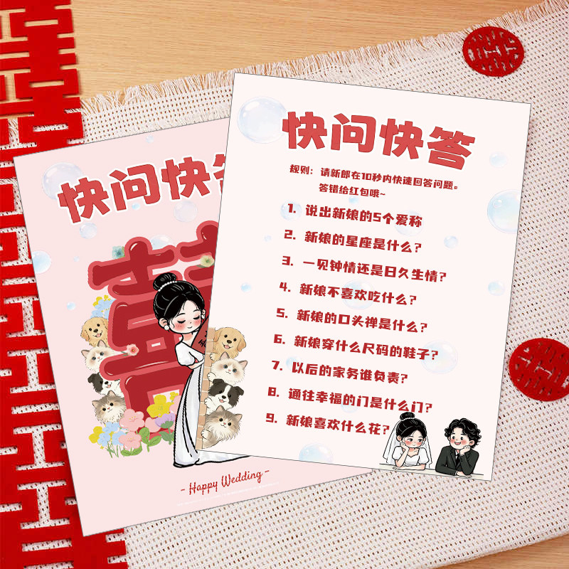结婚礼创意接迎亲新郎娘问答卡整蛊伴郎游戏卡拦门通关问题卡道具