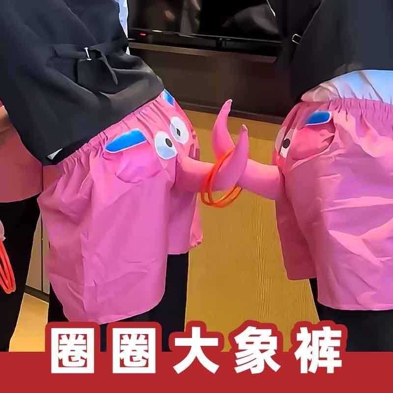 互动恶搞大象鼻子短裤套圈婚礼接亲堵门游戏道具整蛊扭屁股伴郎团