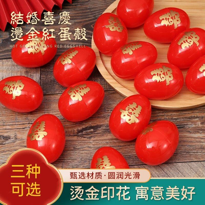 婚房热销塑料婚庆鸡蛋壳套装-甄选材质烫金印花圆润光滑婚礼新房