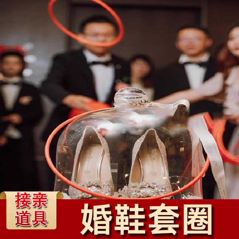文明接亲婚鞋套圈小游戏