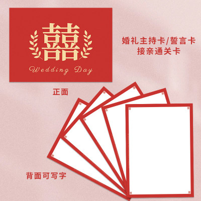 结婚司仪提词接亲通关游戏卡婚礼主持人手卡致辞誓言卡台词卡手稿
