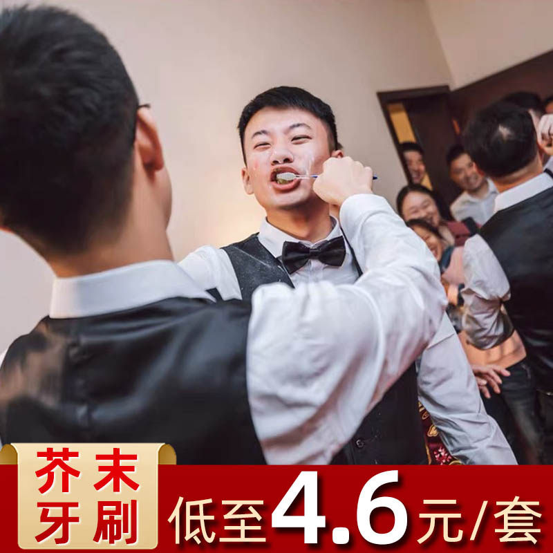 结婚新款牙刷接亲整蛊套餐堵门拦门游戏卡迎亲新郎伴郎团芥末刷牙