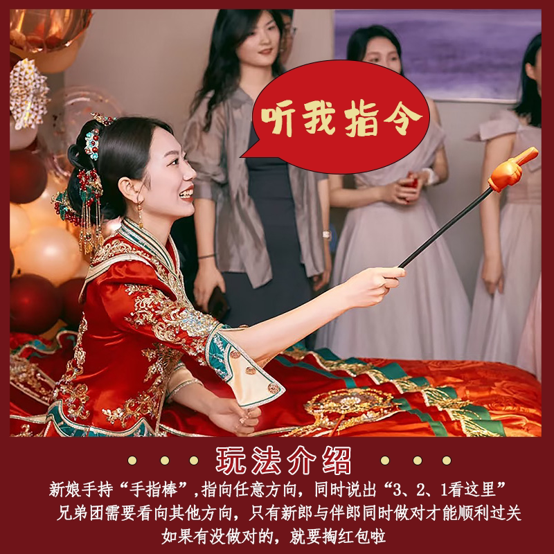 结婚道具新婚互动大拇指指挥婚礼接亲游戏指东看西手指棒小游戏
