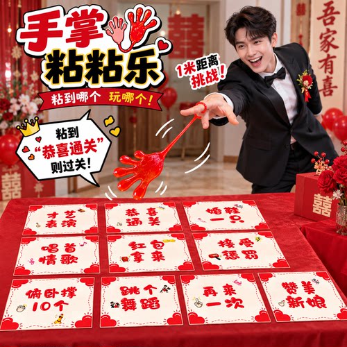 创意手掌黏黏乐接亲小游戏粘粘卡结婚堵门道具搞笑婚礼互动氛围感