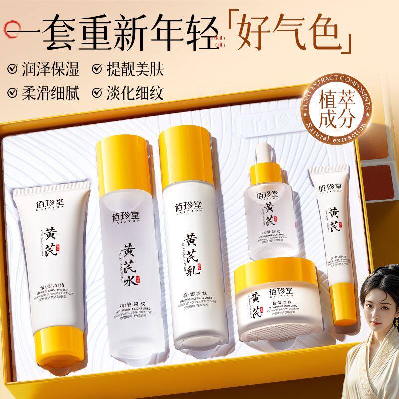 佰珍堂黄芪水乳套装补水保湿抗皱紧致面霜洗面奶精华液护肤品套装