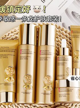 胎盘素嫩滑奢润七件套补水持久保湿滋润嫩肤清爽乳液靓泽水润套装