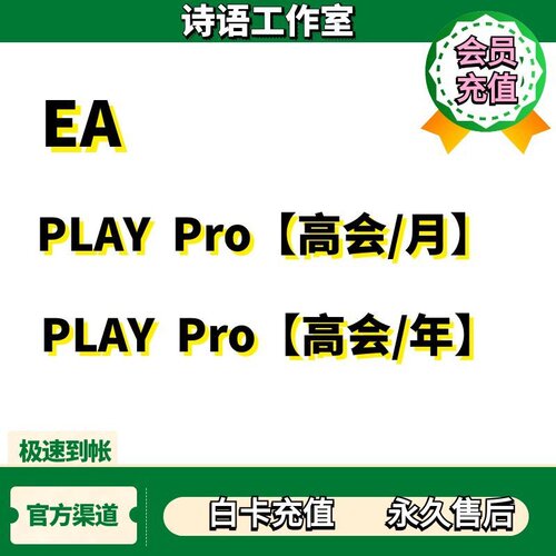EA高级会员EAplaypro