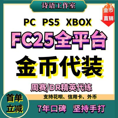 FC25金币代装充 周赛精英通行证代打练 PS5 4 steam PC XBOX 金币