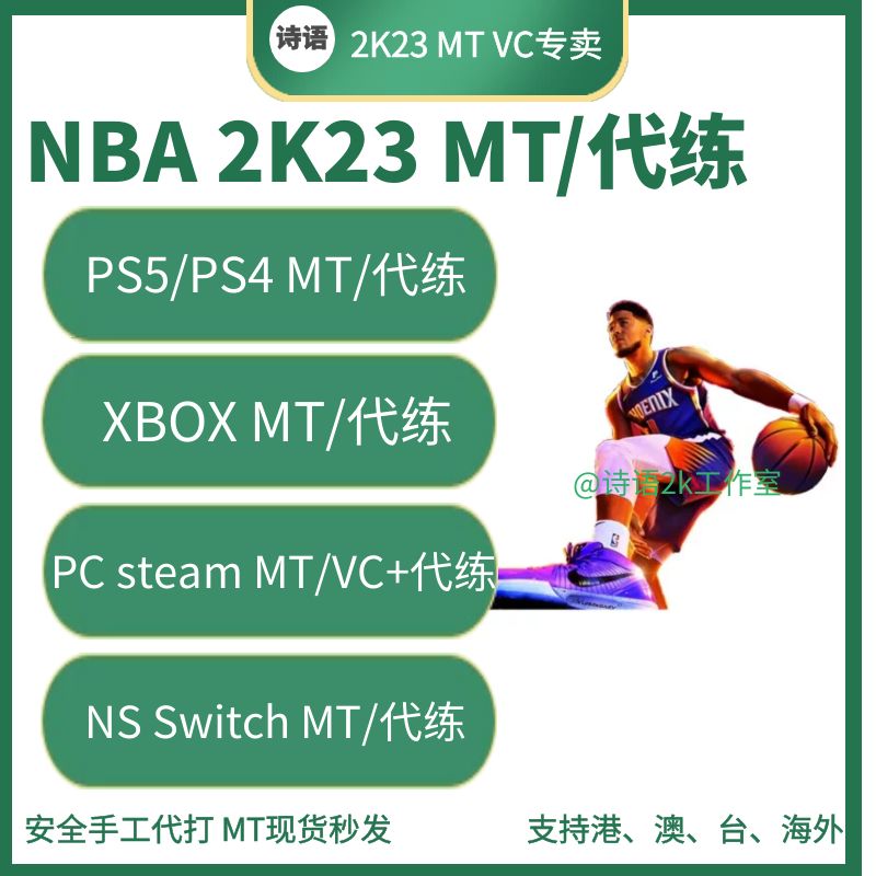 NBA2K23MT币 PC  STEAM ps5 ps4  xbox NSwtich 2K23MT幣 2K23 VC高性价比高么？