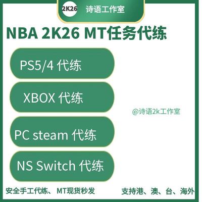 NBANBA2K26代肝代打
