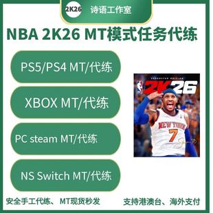 NBA2K26 PC PS5 PS4 XBOX NS WITCH人物徽章能力值代打练打公园
