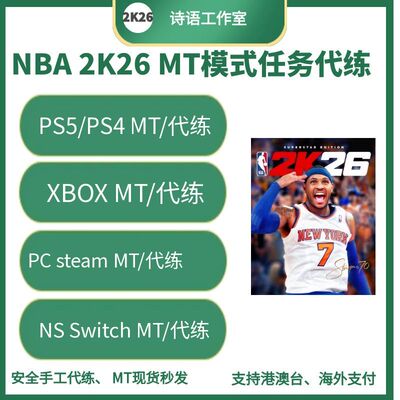 2K26MT代练代打NBA2K26公园连胜
