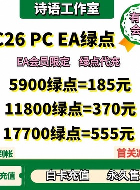 FC26 PC EA会员绿点代充值 PC EA APP steam epic绿点 5900点