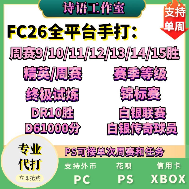 FC26周赛DR精英锦标赛试炼代打